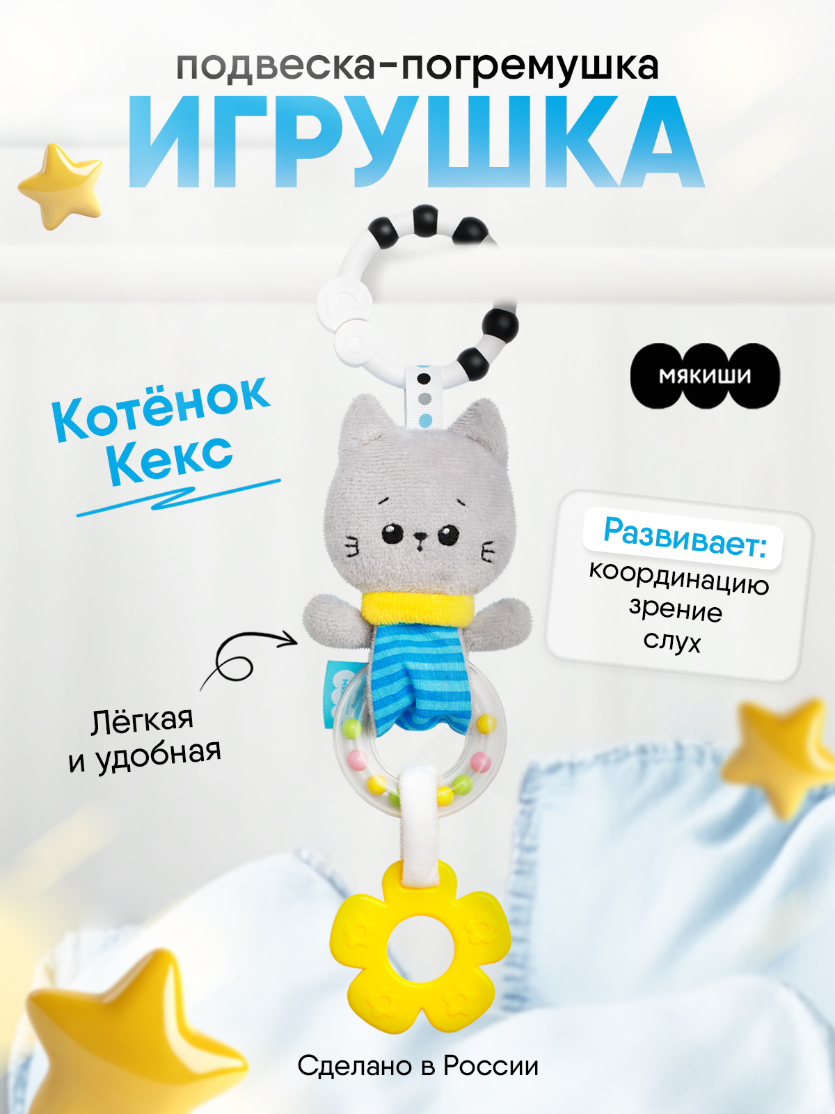 Игрушка Мякиши подвеска Котёнок Кекс - фото 17