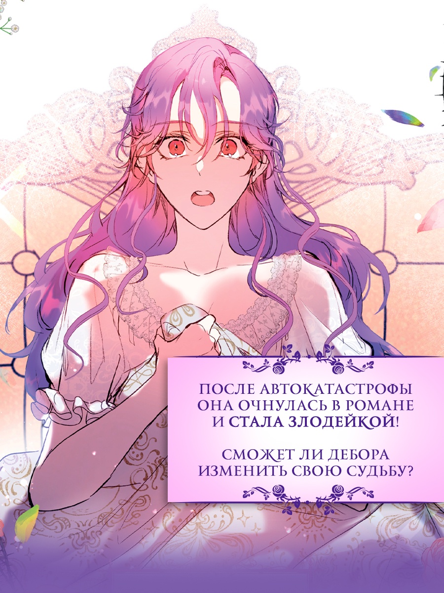 Книга Махаон Азия Луч вебтуны Манго Ким Мин Дохян Как хорошо и удобно быть злодейкой Том 1 - фото 6