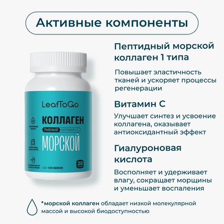 Морской пептидный коллаген LeafToGo с Витамином С, 120 капсул