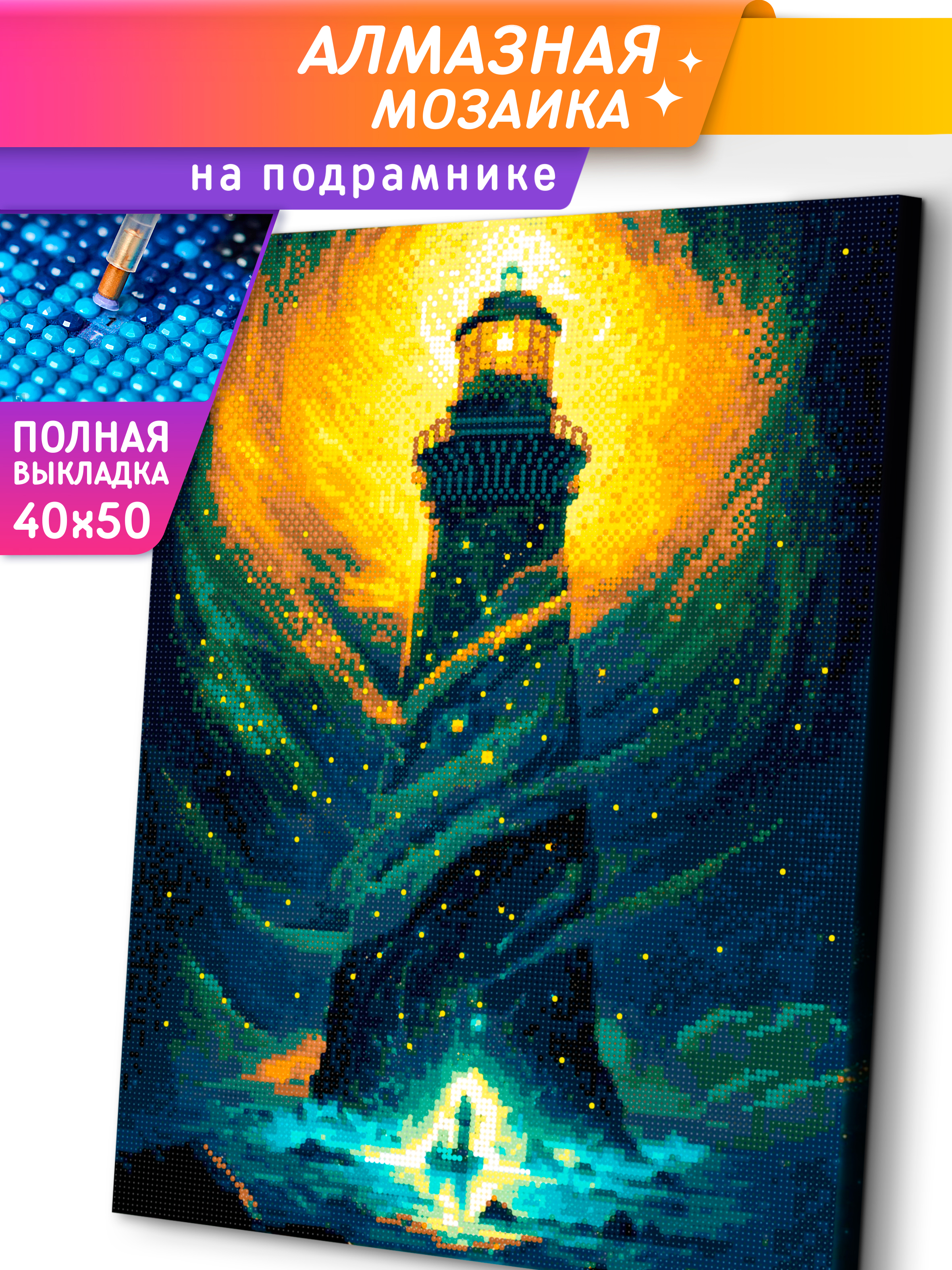 Алмазная мозаика Это просто шедевр Волшебный маяк в ассортименте - фото 10