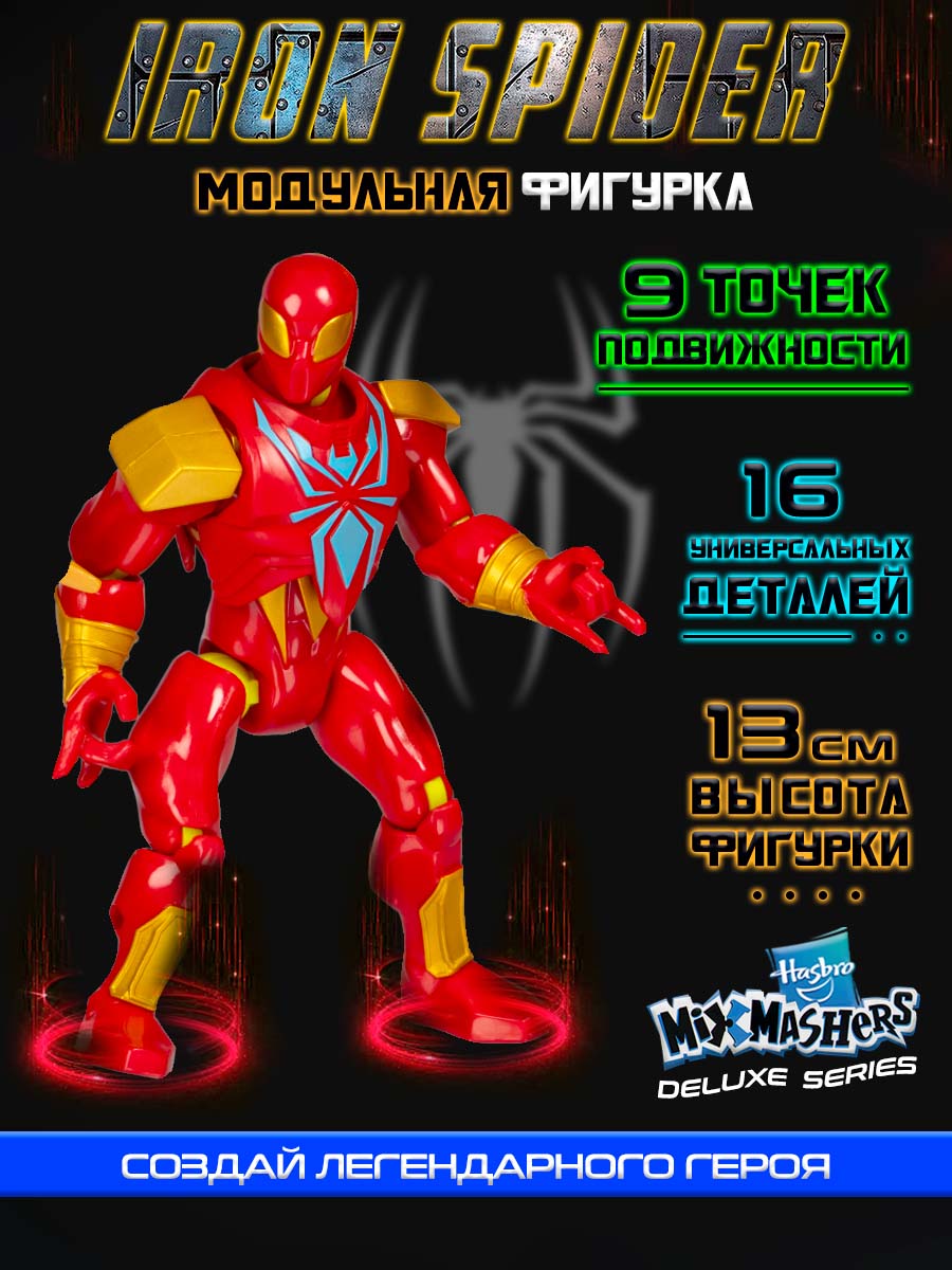 Фигурка Hasbro Делюкс MixMashers Iron Spider - фото 1