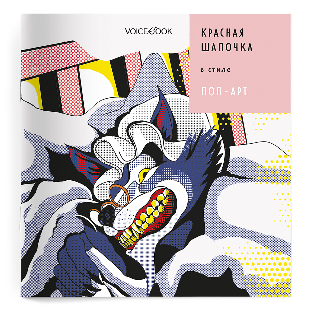Книга VoiceBook Красная Шапочка в стиле Поп-Арт - фото 10