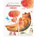 Книга Стрекозa Аленушкины сказки