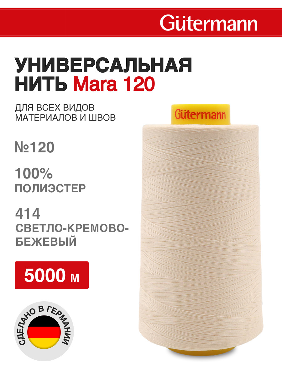Нитки для шитья универсальные Mara Guttermann 5000м цвет 414 - фото 1