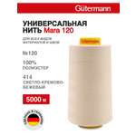 Нитки для шитья универсальные Mara Guttermann 5000м цвет 414