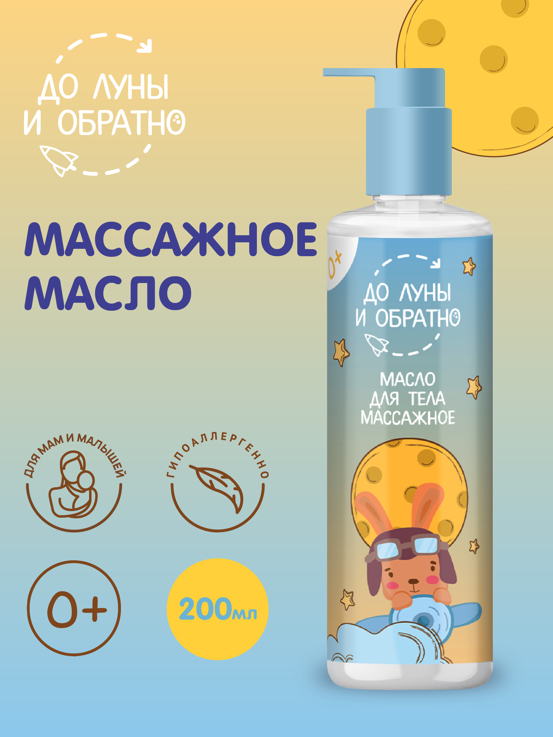 Масло До Луны и Обратно - фото 1