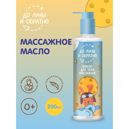 Масло До Луны и Обратно
