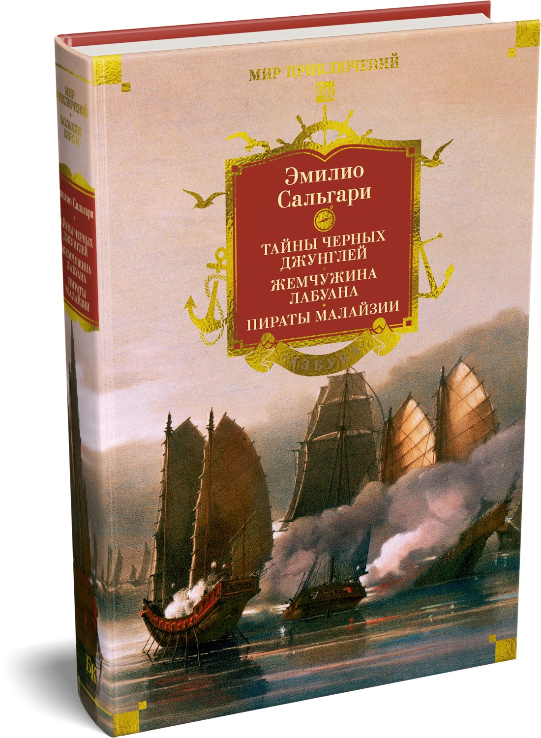 Книга АЗБУКА Сальгари Э Сандокан Тайны Черных джунглей Жемчужина Лабуана Пираты Малайзии - фото 2