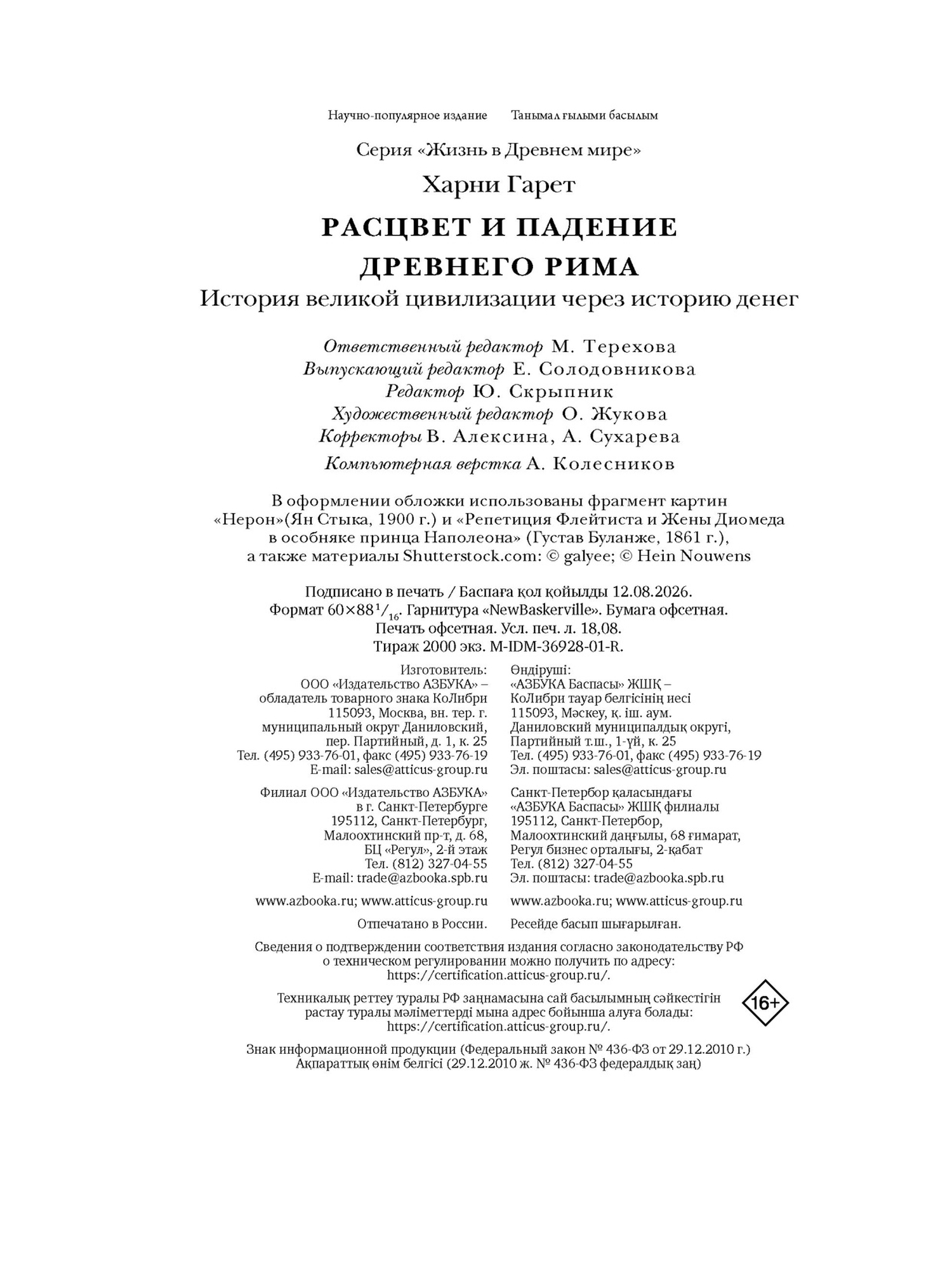 Книга КОЛИБРИ Расцвет и падение Древнего Рима История великой цивилизации через историю денег - фото 2