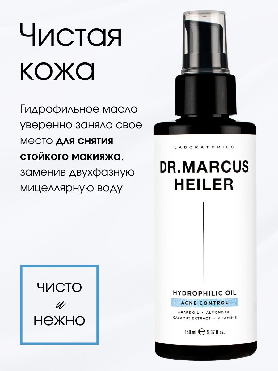Масло DR. MARCUS HEILER Очищение жирной кожи 150 мл 1 шт. - фото 6