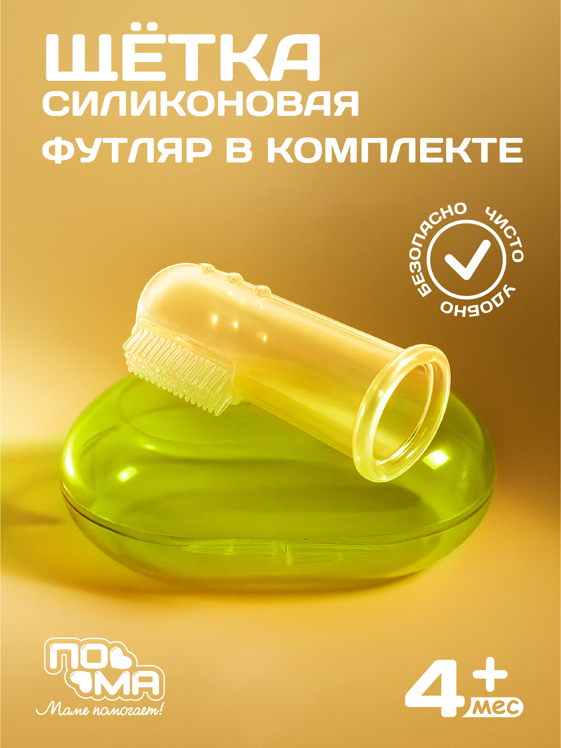 Зубная щетка на палец Пома от 0 лет 1 шт. - фото 1