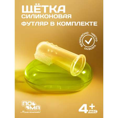 Зубная щетка на палец Пома от 0 лет 1 шт.