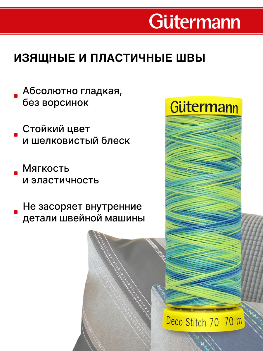 Нитки для шитья и отделки Deco Stitch Guttermann 70м цвет 9968 - фото 4