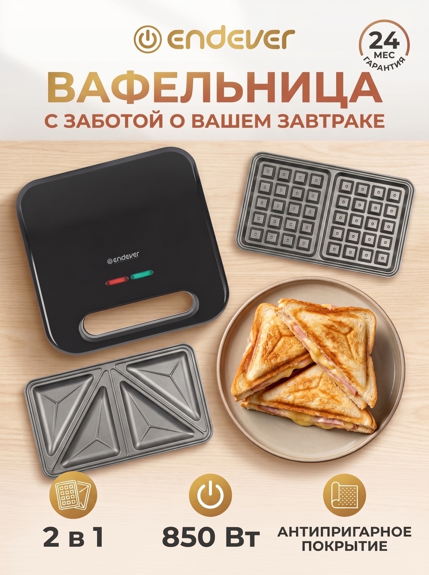 Вафельница-сэндвичница ENDEVER Skyline WM-23, 850 Вт, 2 сменные панели, черная - фото 1