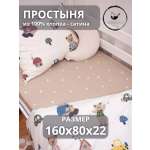 Простыня COROCOCO Сердечки на бежевом 80 x 160 см на резинке