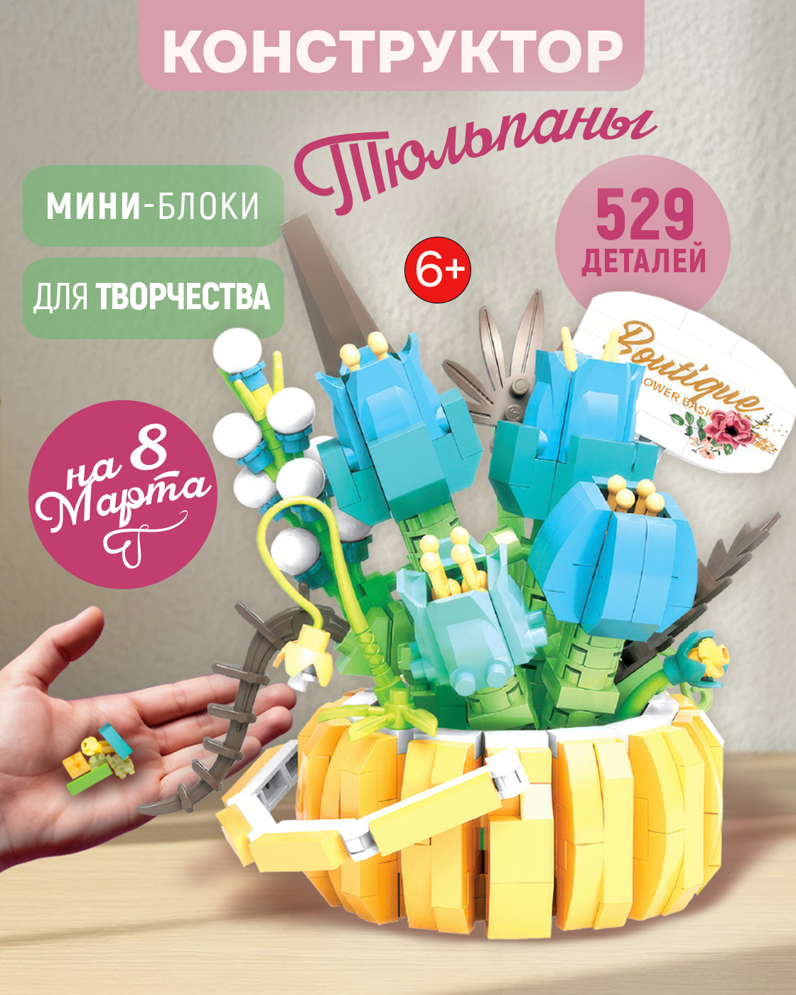 Конструктор Blockformers цветы 529 дет. - фото 1