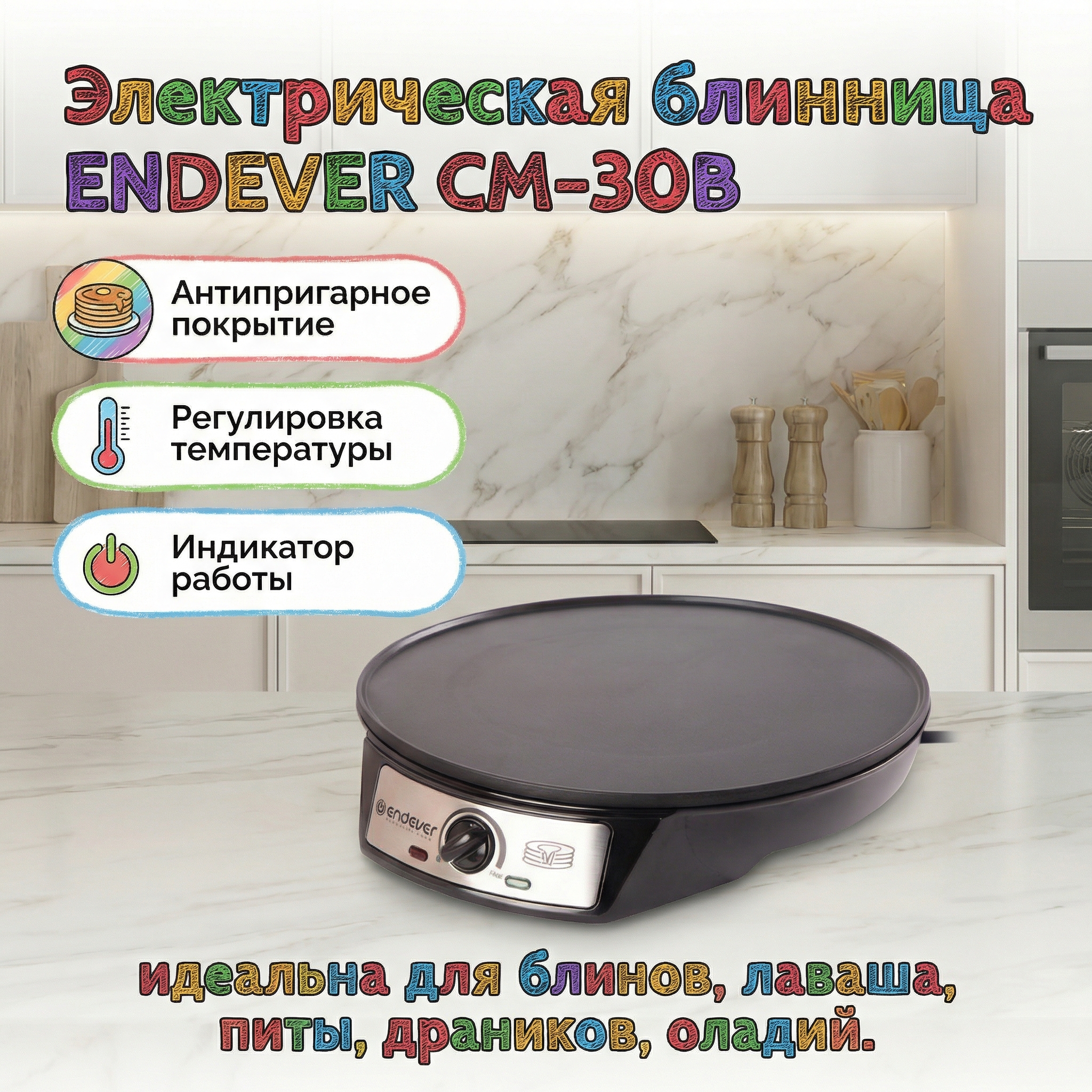 Изображение товара Электрическая блинница ENDEVER CM-30B с антипригарным покрытием