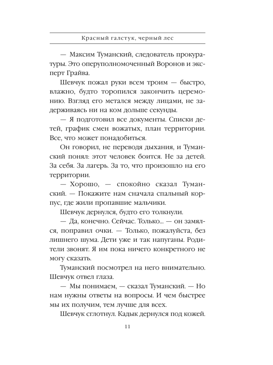 Книга Эксмо Красный галстук черный лес - фото 10