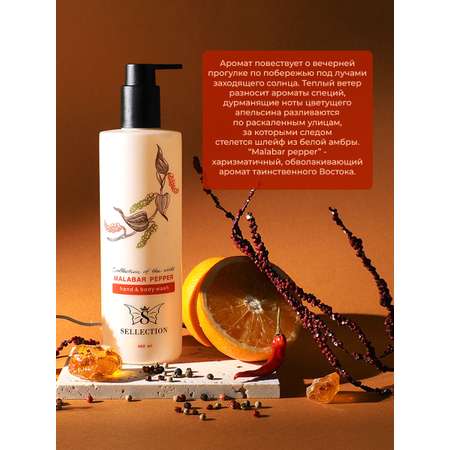 Мыло жидкое Sellection Malabar pepper 400 г 400 мл