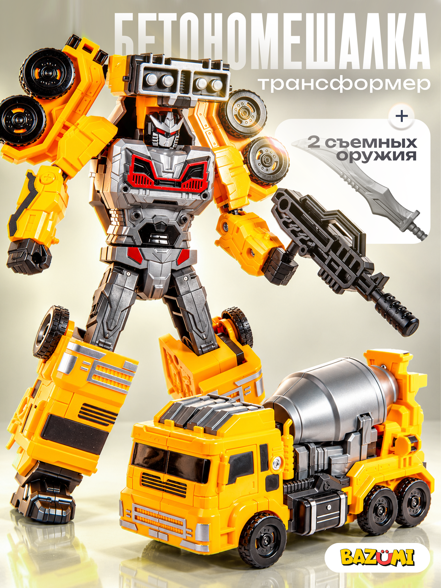 Фигурка BAZUMI Трансформер бетономешалка - фото 1