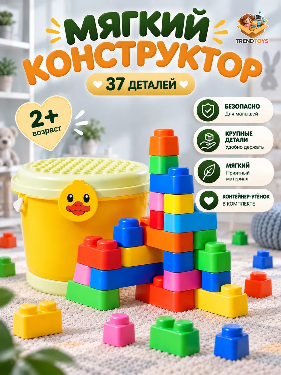 Изображение товара Конструктор TrendToys с контейнером мягкий 37 дет.