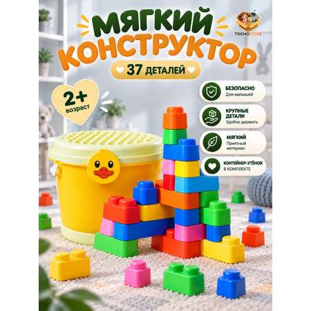 Конструктор TrendToys с контейнером мягкий 37 дет.