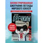 Книга БОМБОРА Александр Овечкин. Иллюстрированная биография