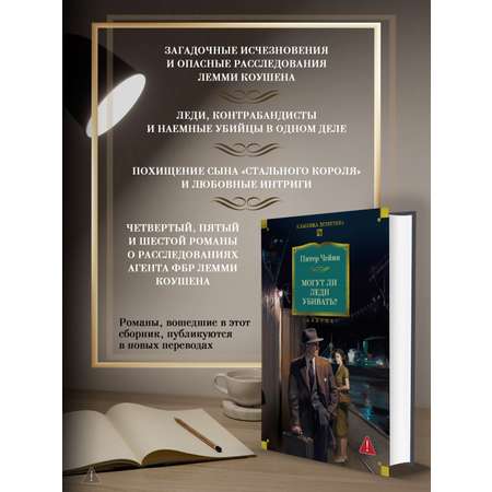 Книга АЗБУКА Могут ли леди убивать?