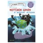 Книга Clever Котенок Шмяк и морские истории