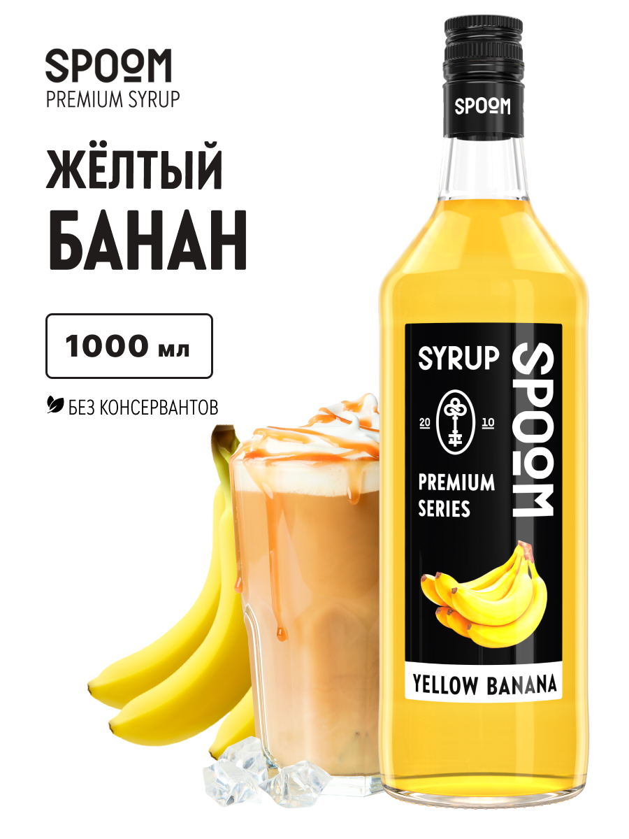 Изображение товара Сироп Spoom Жёлтый банан 1л для кофе коктейлей и десертов Изображение товара Сироп Spoom Жёлтый банан 1л для кофе коктейлей и десертов