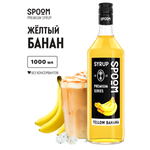 Сироп SPOOM Банан жёлтый 1л для кофе коктейлей и десертов