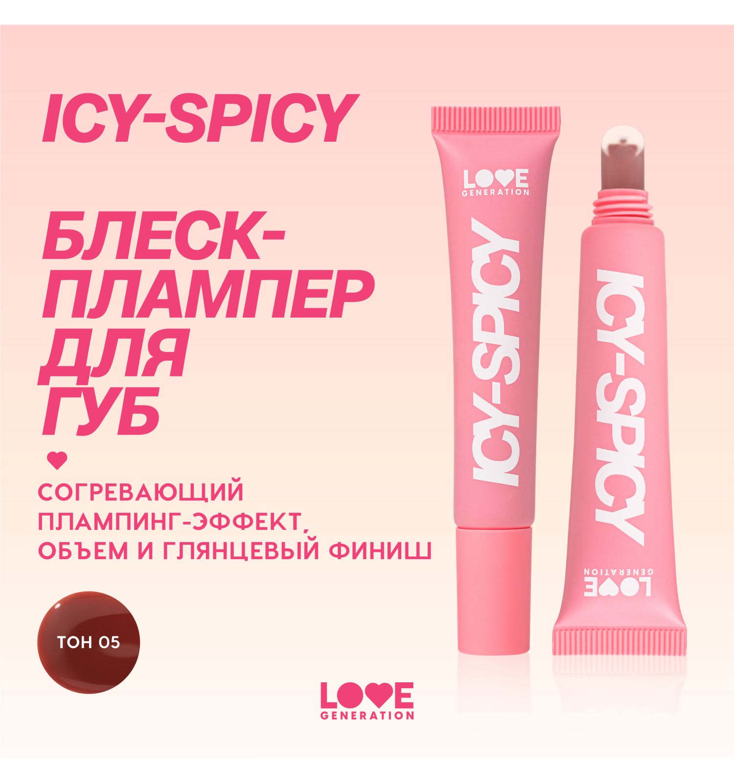 Блеск-плампер для губ Love Generation Icy-spicy глянцевый с эффектом увеличения объема губ тон 05 винно-коричневый 7мл - фото 3