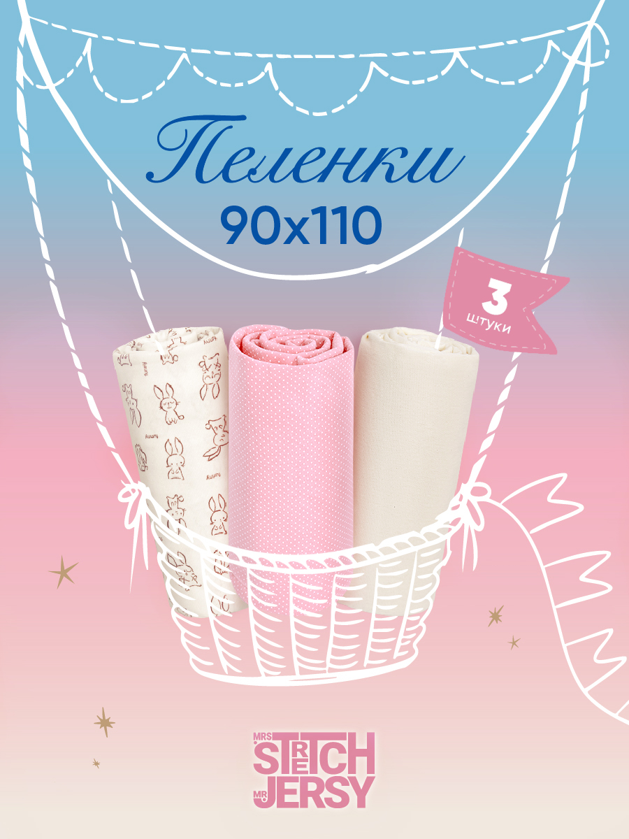 Пелёнка Mrs.Stretch Mr.Jersy Розовый /молочный трикотаж 90х110 см 3 шт. - фото 1