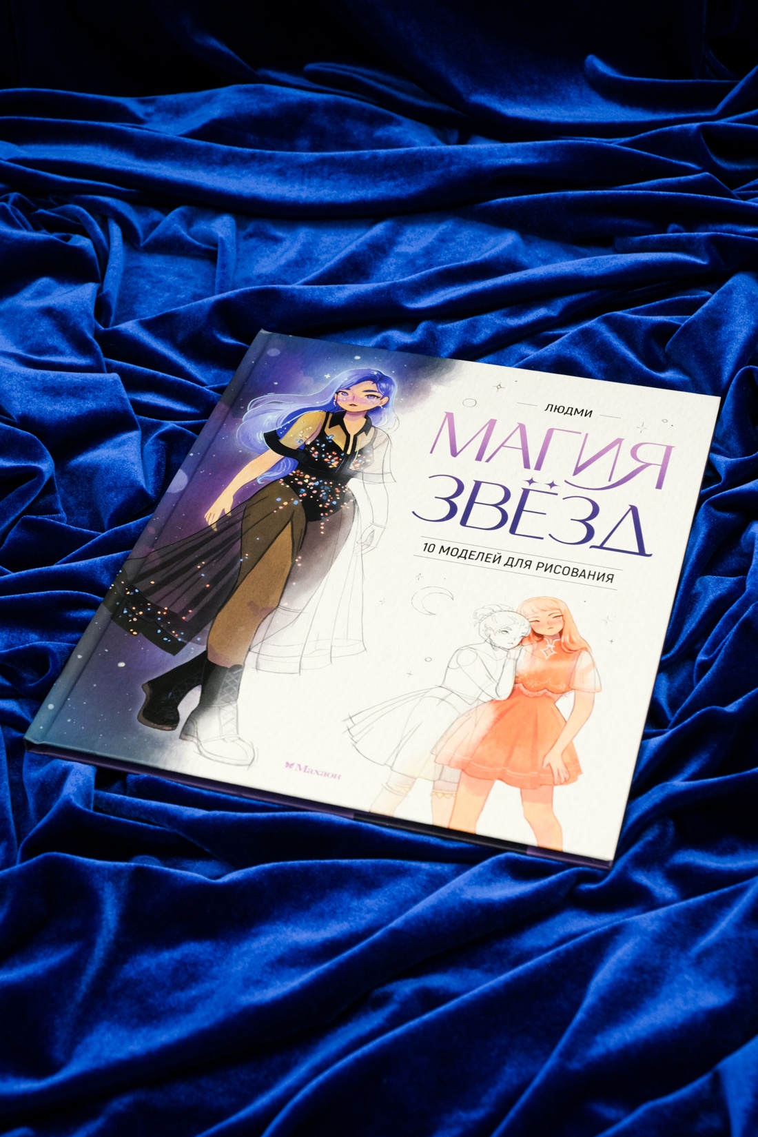 Книга Махаон Магия звезд. 10 моделей для рисования - фото 3