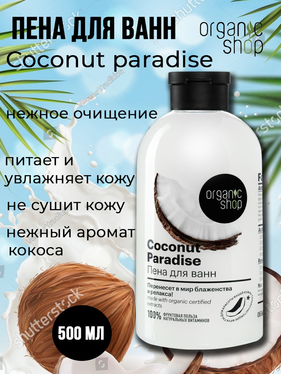 Пена Organic Shop 500 мл - фото 1