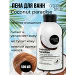Пена Organic Shop 500 мл