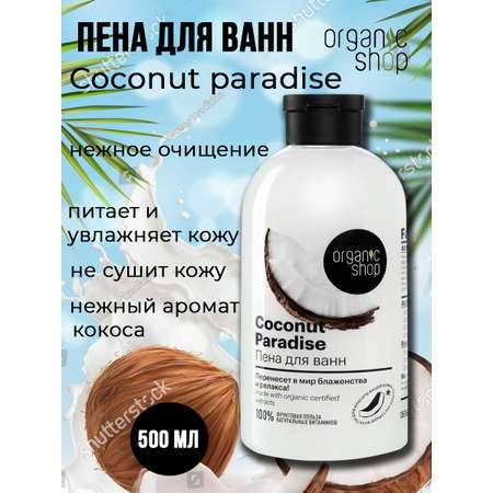 Пена Organic Shop 500 мл