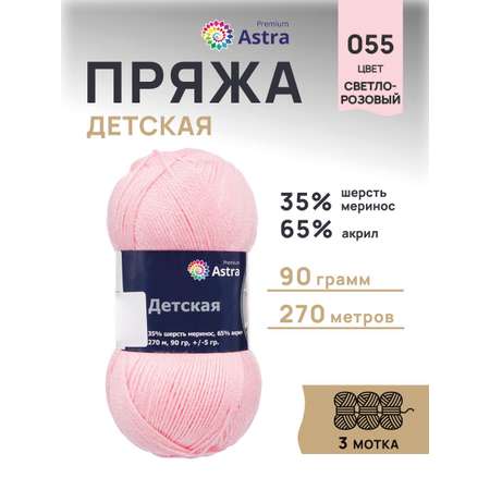 Пряжа для вязания Astra Premium детская из акрила и шерсти для детских вещей 90 гр 270 м 055 св.розовый 3 мотка