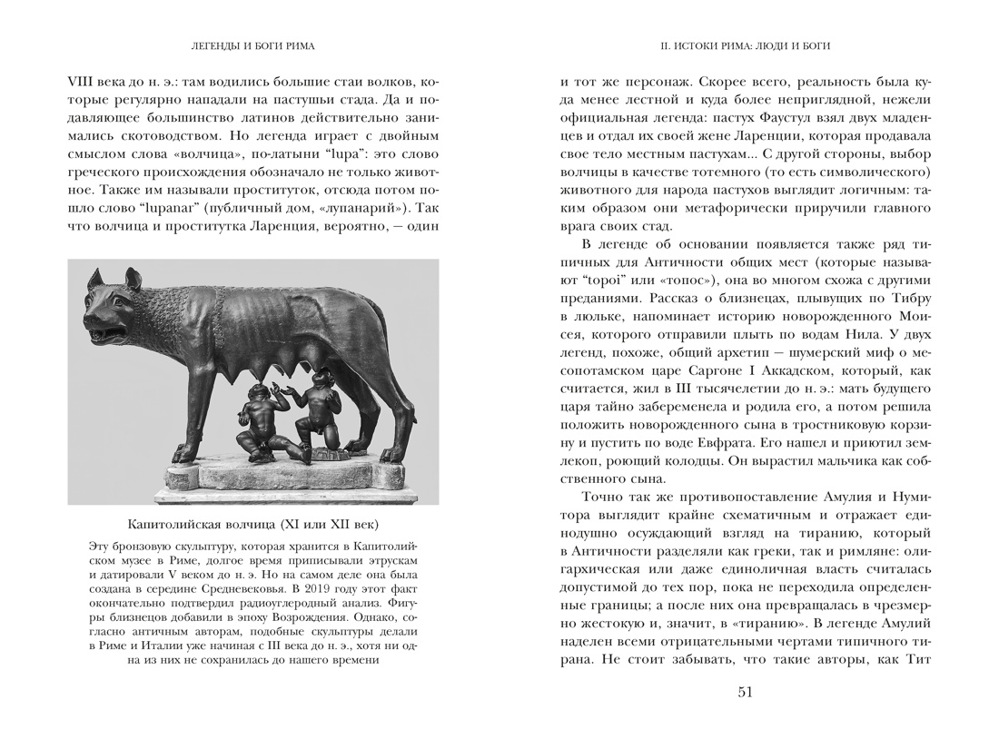 Книга КОЛИБРИ Легенды и боги Рима От погребальных ритуалов до восточных культов - фото 10