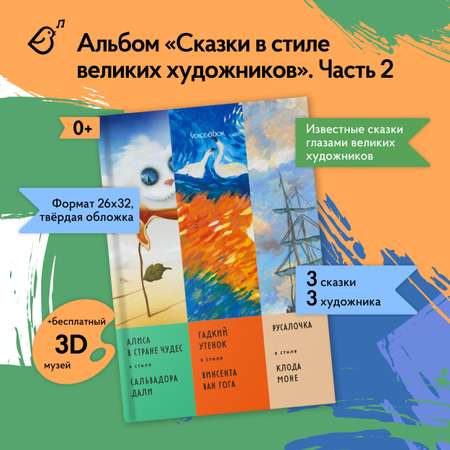 Книга VoiceBook Сказки В стиле великих художников Часть 2