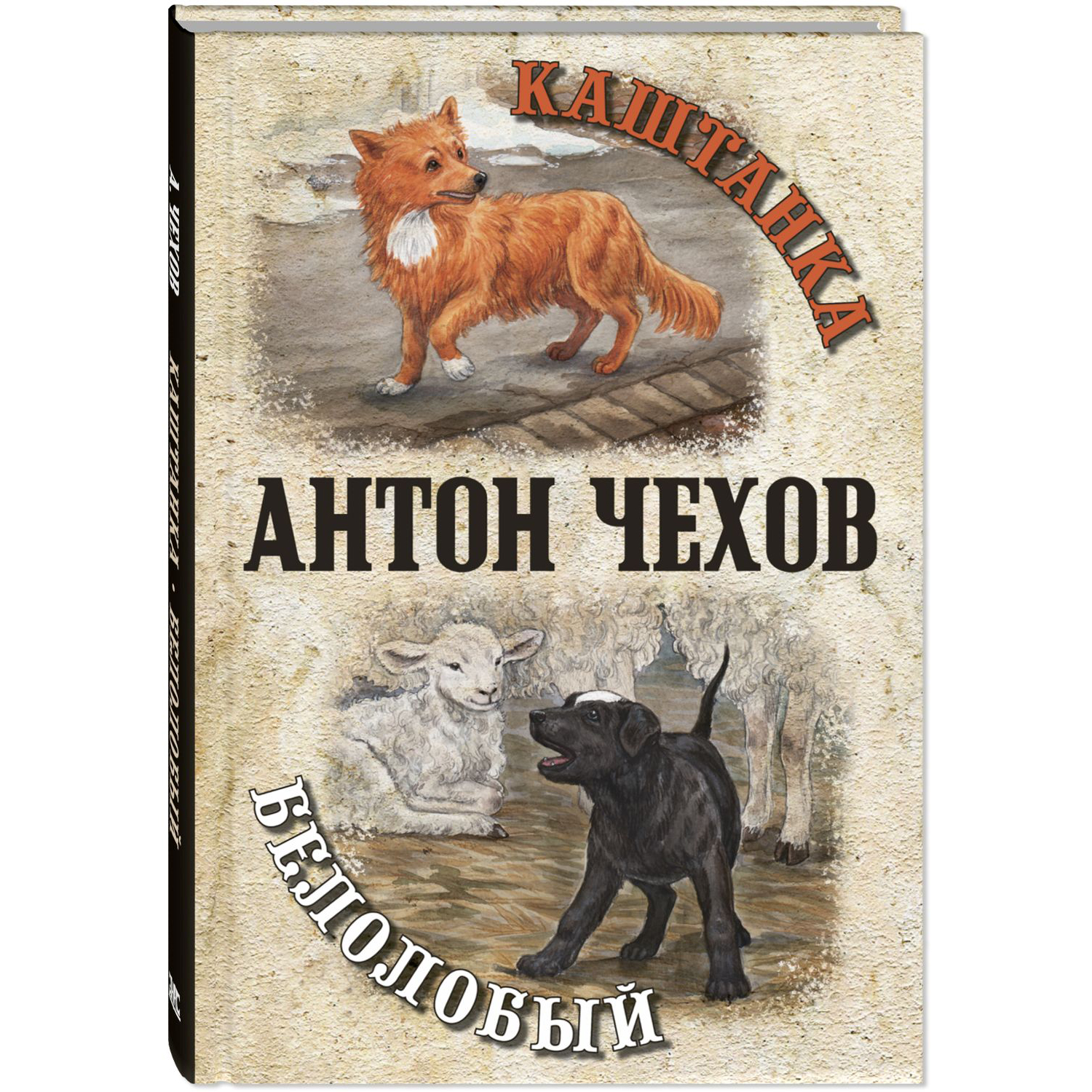 Книга ЭНАС-книга Каштанка. Белолобый - фото 1
