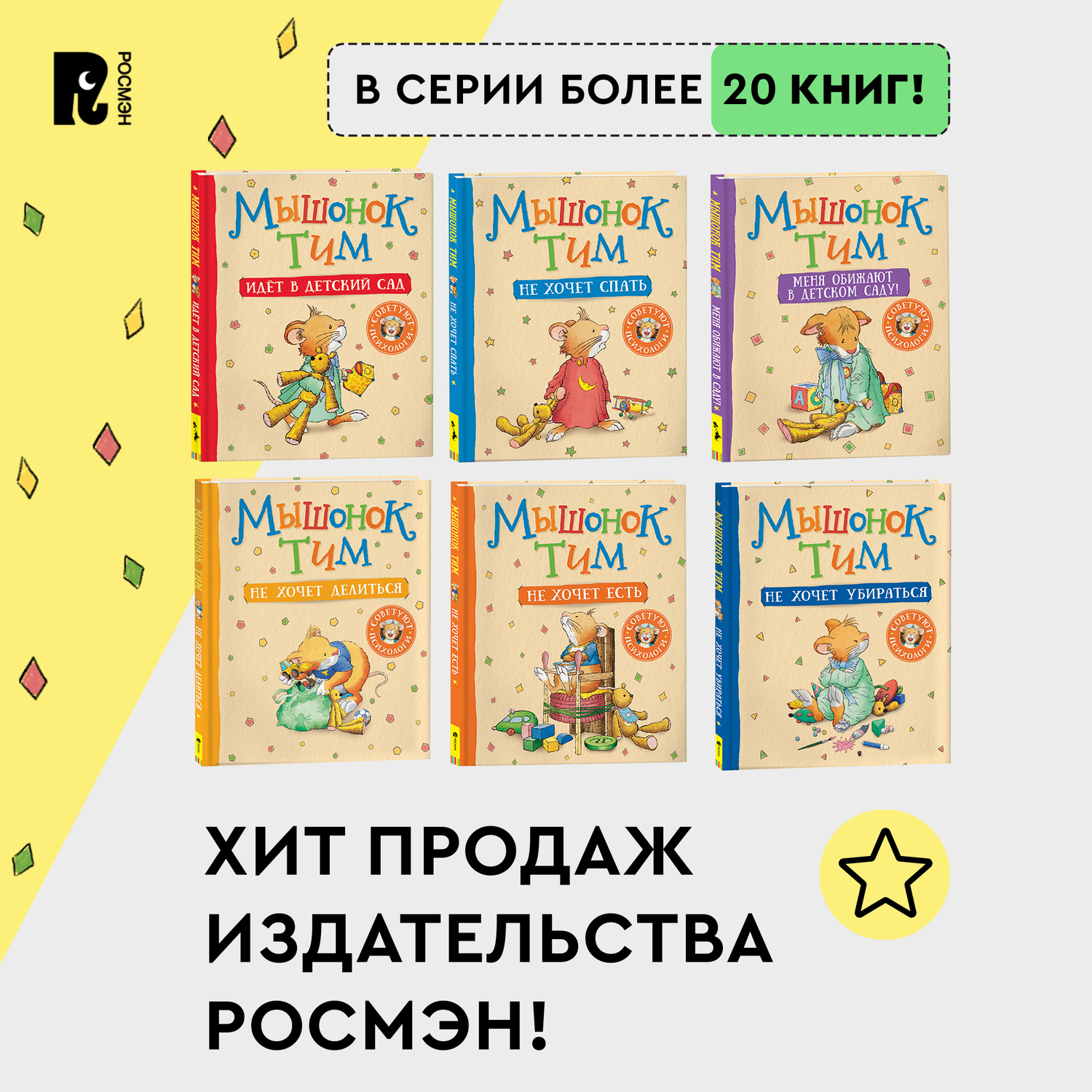Книга Росмэн Мышонок Тим долго собирается - фото 6