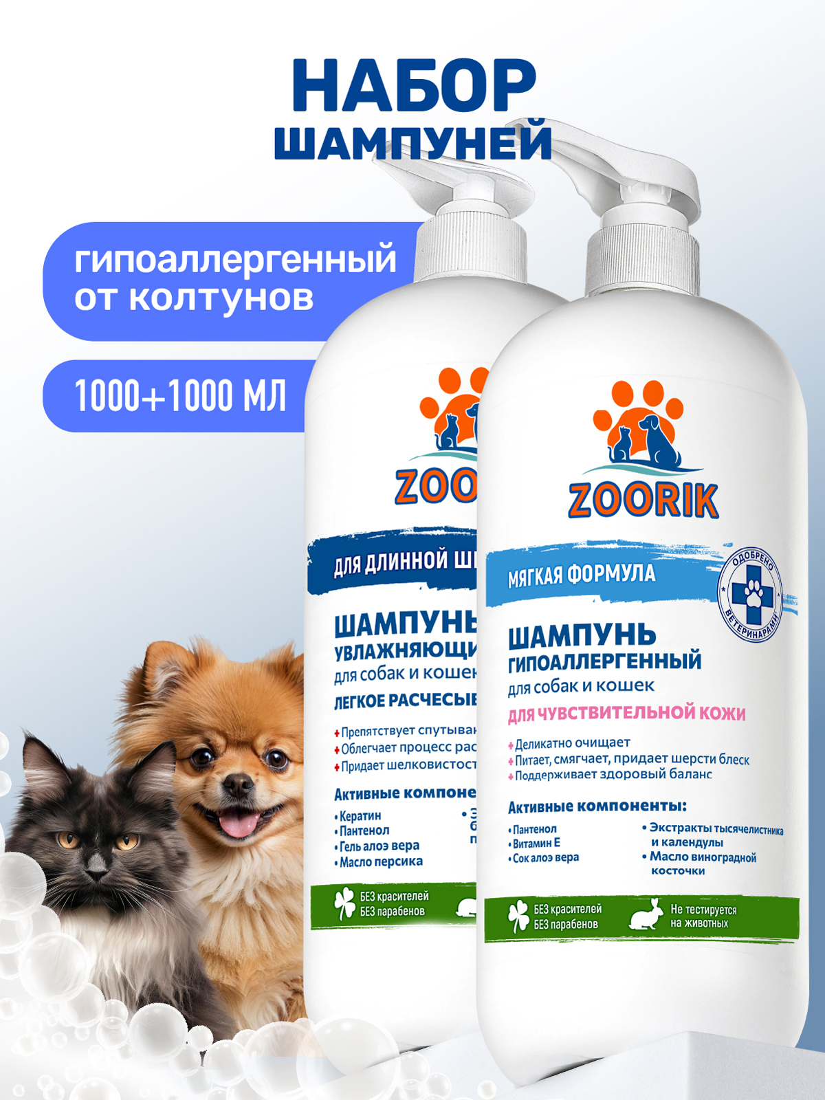 Набор шампуней для собак и кошек ZOORIK очищающих 1000+1000 мл - фото 1