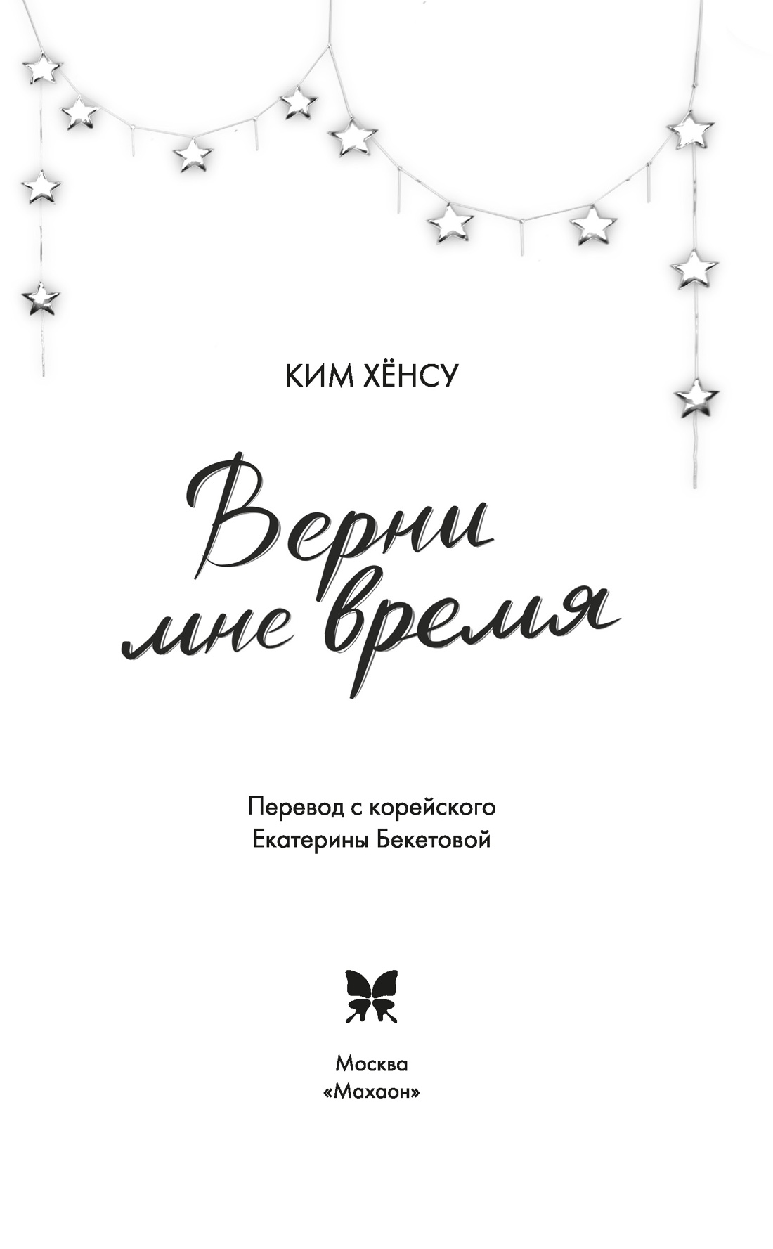 Книга Махаон Побеждает любовь Ким Х Верни мне время Молодежная романтика - фото 6