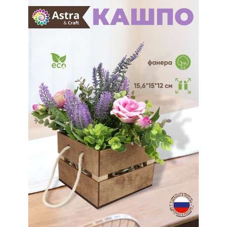 Кашпо Astra Craft с ручками для творчества рукоделия флористики 15.6х15х12 см дуб