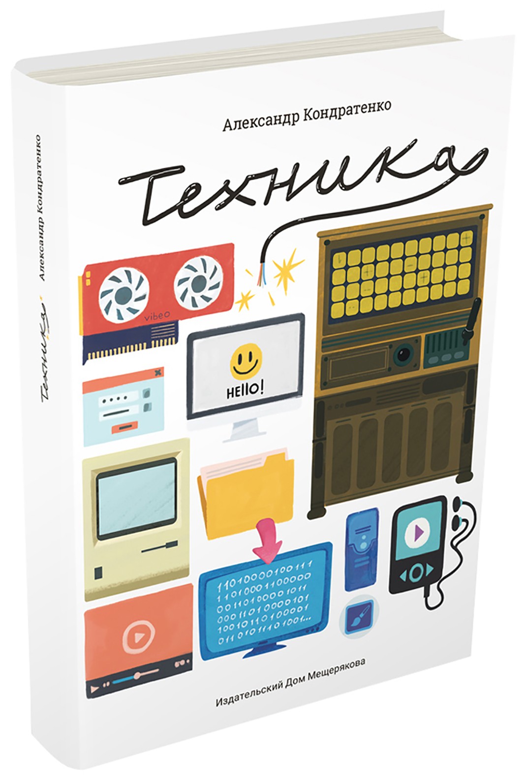 Книга ИД Мещерякова Техника - фото 6