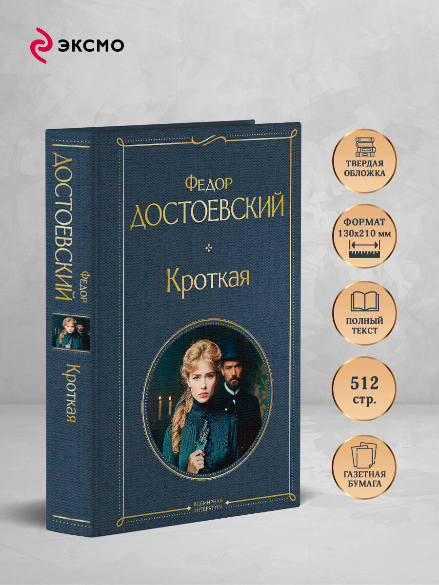 Книга Эксмо Кроткая - фото 3