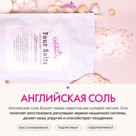 Соль для ванн Galabeauty