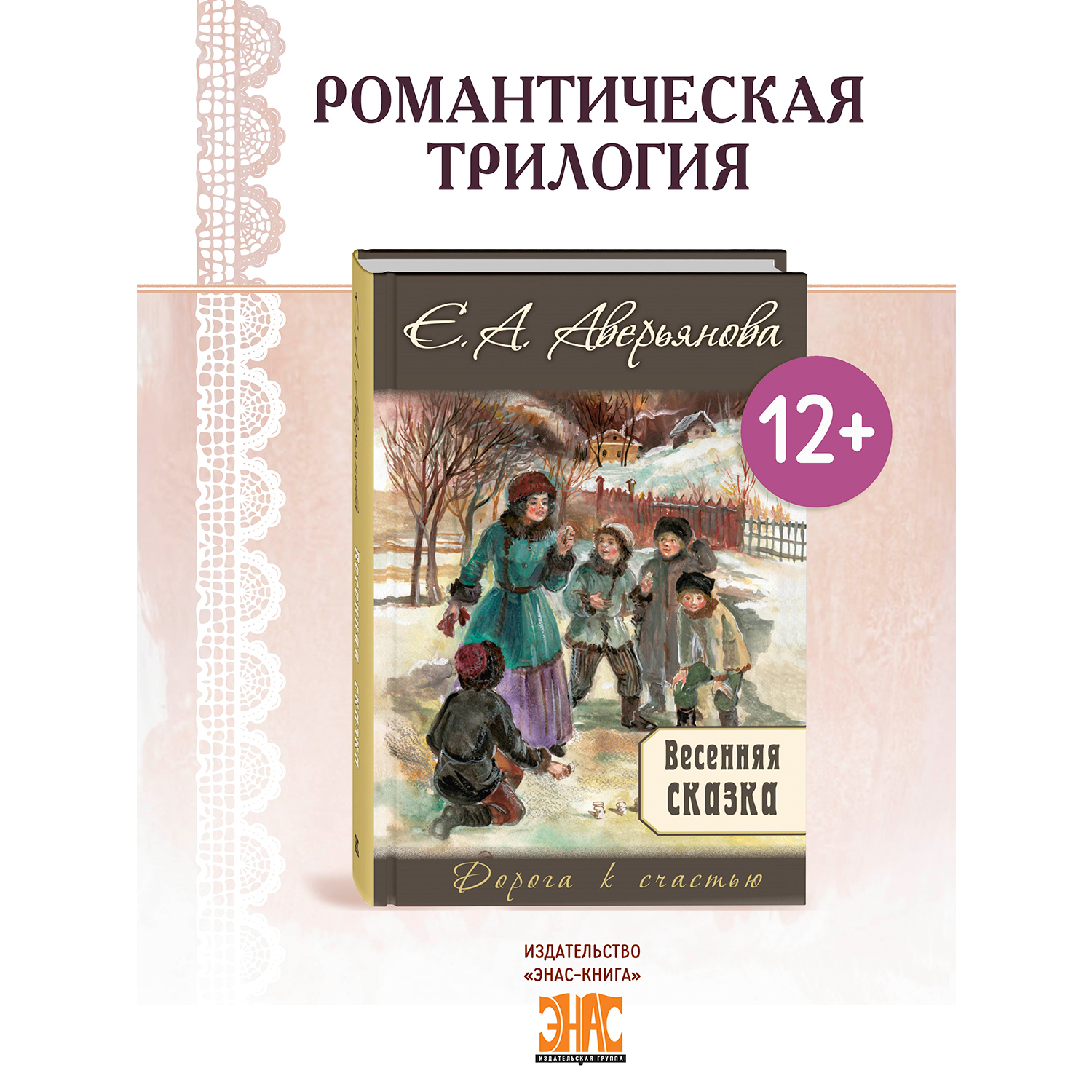 Книга ЭНАС-КНИГА Весенняя сказка : роман в 3-х ч. - фото 1
