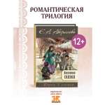 Книга ЭНАС-КНИГА Весенняя сказка : роман в 3-х ч.